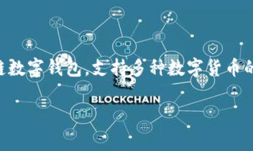 在这个数字货币快速发展的时代，许多人都希望能够方便地购买和管理他们的加密资产。TP钱包（TokenPocket）作为一个流行的多链数字钱包，支持多种数字货币的交易和管理。本文将详细介绍如何在TP钱包上购买DOJO币，并解答与此相关的一些常见问题，以帮助用户更好地理解和使用TP钱包。

如何在TP钱包上购买DOJO币：详细指南与常见问题解答