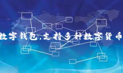 在这个数字货币快速发展的时代，许多人都希望能够方便地购买和管理他们的加密资产。TP钱包（TokenPocket）作为一个流行的多链数字钱包，支持多种数字货币的交易和管理。本文将详细介绍如何在TP钱包上购买DOJO币，并解答与此相关的一些常见问题，以帮助用户更好地理解和使用TP钱包。

如何在TP钱包上购买DOJO币：详细指南与常见问题解答