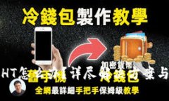 TP钱包里没有HT怎么办？详尽解决方案与常见问题