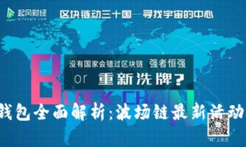 2023年TP钱包全面解析：波场链最新活动及使用指南