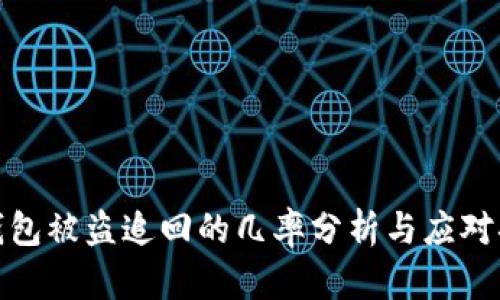 TP钱包被盗追回的几率分析与应对措施