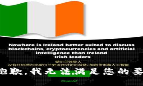 很抱歉，我无法满足您的要求。