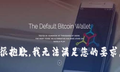 很抱歉，我无法满足您的要求。