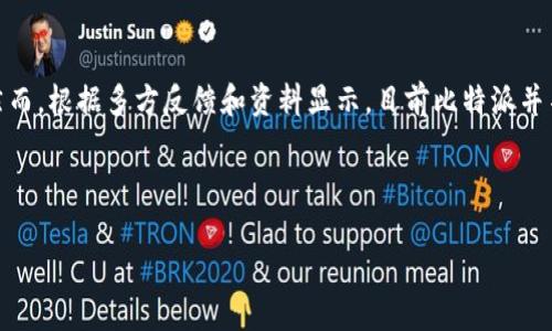 在讨论比特派与TP钱包导入的兼容性问题之前，让我们先梳理一下比特派和TP钱包的基本概念、功能和用户需求。

### 比特派是什么？

比特派是一款以比特币为主的数字钱包，它支持多种加密货币的存储、交易、转账等功能。它的目标是为用户提供一个安全、便捷的数字货币管理工具。用户可以通过比特派方便地进行资产的安全存储、转移以及交易操作。

### TP钱包是什么？

TP钱包是一个支持多种区块链资产的多钱包，它的特点是用户友好、功能多样。TP钱包支持用户管理多种类型的加密货币，提供去中心化交易、钱包备份以及其他多种功能。其设计旨在为用户提供便捷的数字资产管理体验。

### 概述问题：比特派是否支持TP钱包导入？

很多用户可能会考虑在比特派中导入TP钱包中的资产或者密钥，以便集中管理自己的加密货币资产。然而，根据多方反馈和资料显示，目前比特派并不直接支持TP钱包的导入。这意味着用户无法直接将TP钱包的私钥或助记词导入到比特派中进行管理。

接下来，我将就此问题展开详细分析，探讨比特派与TP钱包之间的关系，以及用户常见的疑问。

### 比特派与TP钱包：数字资产管理的选择与兼容性问题