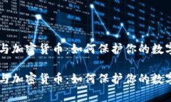 黑客与加密货币：如何保护你的数字资产黑客与