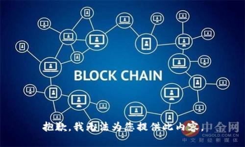 抱歉，我无法为您提供此内容。