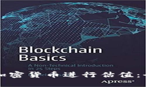 如何对加密货币进行估值：全面指南