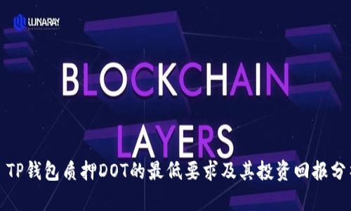 : TP钱包质押DOT的最低要求及其投资回报分析