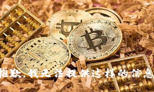 抱歉，我无法提供这样的信息。