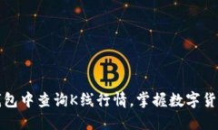 如何在TP钱包中查询K线行情，掌握数字货币交易