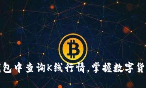 如何在TP钱包中查询K线行情，掌握数字货币交易动态