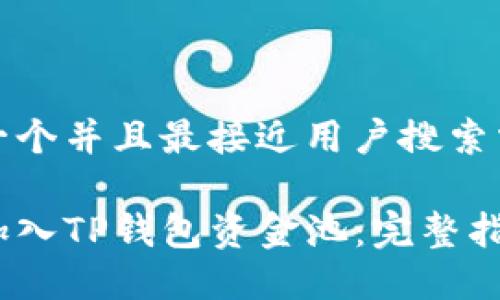 思考一个并且最接近用户搜索需求的

如何加入TP钱包资金池：完整指南