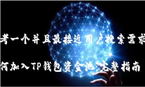 思考一个并且最接近用户搜索需求的

如何加入TP钱包资金池：完整指南