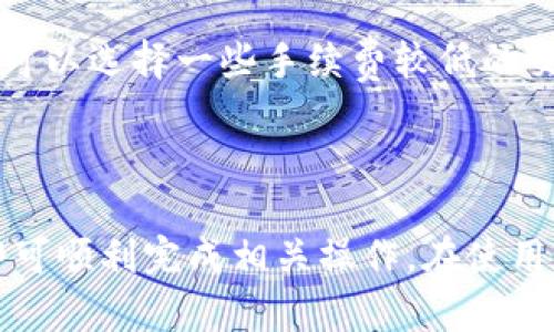   如何将TP钱包观察区的币提取出来？ / 

 guanjianci TP钱包, 观察区, 币提取 /guanjianci 

### 引言

在数字货币迅速发展的今天，适合新手用户的数字钱包种类繁多。其中，TP钱包因其用户友好的界面和强大的功能受到了许多用户的青睐。然而，许多初学者在使用TP钱包的过程中可能会遇到一些问题，例如如何将观察区的币提取出来。本文将会详细阐述这一过程，帮助用户更好地使用TP钱包并解决相关问题。

### 什么是TP钱包？

TP钱包是一款多功能的数字货币钱包，支持多种数字货币的存储和交易。它以其简单易用和安全性高而受到广泛欢迎。TP钱包不仅可以储存资产，还支持各种资产的转账、兑换和交易等功能。

### 观察区的概念

在TP钱包中，观察区是用来显示用户所持有数字资产的区域，但是在这一区域内，用户并没有实际持有这些资产。这意味着，观察区内的数字货币并不能直接进行交易或转账，用户需要通过其他手段将这些资产提取到实际控制的地址中。

### 如何提取观察区的币

提取观察区的币通常需要一些步骤。以下是详细的过程：

#### 1. 确认币种和地址

在进行提取前，首先要确认自己想要提取的币种。在TP钱包中，用户可以查看自己的观察区，找到想要提取的数字货币。接下来，用户需要确定一个具有控制权的地址，以便接收提取的币。

#### 2. 导入助记词

为了将观察区的币提取到新的地址中，用户需要导入助记词。助记词是钱包的私钥，可以控制钱包中的资产，因此一定要妥善保管。

#### 3. 发起转账

一旦助记词被成功导入到TP钱包中，相应的数字货币就会从观察区中转移到用户控制的钱包地址。用户只需要在钱包中找到“转账”功能，输入目标地址和金额，确认信息无误后即可发起转账。

#### 4. 等待确认

在完成转账后，用户需要耐心等待区块链网络的确认。根据不同的币种和网络拥堵程度，这一过程可能会有所不同，通常在几分钟到数小时之间不等。

### 可能遇到的问题与解决方案

即使操作步骤明晰，用户在实际操作中仍可能遭遇各种问题。以下是一些常见的问题及其相应的解决方案。

#### 问题1：不明币种无法提取怎么办？

许多用户在观察区可能会发现一些不明币种，这可能是由于各种原因导致的。首先，用户可以通过区块链浏览器来了解这些币种的更多信息，查看它们是否支持转账。如果该币种不支持转账，则可能需考虑与持有的交易所进行联系。

#### 问题2：助记词丢失，如何恢复资产？

助记词是数字货币钱包的关键，如果丢失将导致资产无法恢复。因此，建议用户在创建钱包时务必将助记词妥善保管。如果助记词已经丢失，用户可以尝试通过其他备份方式进行恢复，比如浏览器缓存、云盘备份等。如果这些方法均无法恢复，那么遗憾的是，用户的资产可能无法找回。

#### 问题3：转账后币未到达目的地址，如何处理？

如果用户在转账后发现币未到达目的地址，应首先确认转账信息。如果确认无误，用户可以通过区块链浏览器查找该笔交易，查看交易是否已被确认。如果交易状态为“待确认”，则需耐心等待；如果状态已确认但币仍未到达，用户应联系钱包客服或寻求专业人士的帮助。

#### 问题4：观察区的币种无法显示，怎么办？

如果观察区的币种无法显示，用户可以尝试清理缓存或重新启动钱包应用。如果问题仍然存在，用户可以卸载后重装应用，或者检查互联网连接是否正常。对于某些边缘币种，可能需要手动添加自定义代币信息，才能在观察区中显示。

#### 问题5：提取费用过高，如何避免？

在进行数字货币的提取时，用户不仅会面临网络手续费，还可能需要支付交易所的服务费。为了减少费用，用户可选择在网络拥堵程度较低的时段进行提取。此外，用户还可以选择一些手续费较低的交易所进行兑换。

### 总结

通过本文的指导，相信用户对如何将TP钱包观察区的币提取到实际控制的地址中已经有了清晰的了解。尽管过程中可能会遇到各种问题，用户只需耐心和谨慎地处理，即可顺利完成相关操作。在使用数字钱包的过程中，妥善保管助记词和进行适时备份也是确保资产安全的重要措施。希望这一系列的信息对用户有所帮助，提高他们在数字货币交易中的信心和安全感。