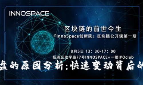 加密货币崩盘的原因分析：快速变动背后的深层次因素