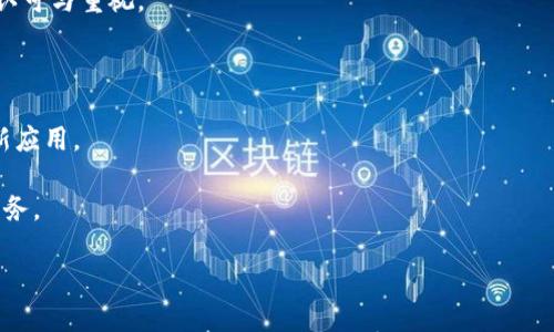 

加密货币发展历程详解：从比特币到区块链的革命

关键词

加密货币, 区块链, 数字资产

---

引言
加密货币的出现及其快速发展，引起了全球金融界的广泛关注。从2009年比特币的诞生开始，加密货币逐渐演变成一种新的资产类别，并催生了众多其他数字货币与区块链技术。本文将深入探讨加密货币的进化过程，回顾其历史背景、技术进步及未来发展趋势，同时分析用户关心的相关问题。

加密货币的历史背景
加密货币的起源可以追溯到20世纪80年代，最早的数字货币设想是在这一时期产生的。随着互联网的快速发展，对数字货币的需求也越来越迫切。
然而，真正的革命发生在2008年，名为中本聪的人在一篇白皮书中首次提出比特币的概念，详细阐述了去中心化数字货币的原理。2009年，比特币网络正式启动，自此开启了加密货币的新时代。

加密货币的演变过程
从比特币到以太坊，再到越来越多的替代币和稳定币，加密货币经历了多个阶段的演变：
1. **比特币时代（2009-2015）：** 比特币是第一个成功的去中心化数字货币，其后续的开发和应用在一定程度上推动了区块链技术的广泛关注。
2. **智能合约与以太坊的出现（2015）：** 以太坊的推出不仅延续了比特币的去中心化理念，还引入了智能合约，使得区块链可以执行复杂的程序和协议。
3. **ICO热潮（2017）：** 许多新的项目通过首次代币发行（ICO）融资，推动了加密货币市场的快速增长。
4. **市场泡沫与监管介入（2018）：** 加密货币市场的快速崛起伴随着一系列泡沫和崩盘，导致各国政府开始加强对加密货币的监管。
5. **DeFi与NFT的兴起（2020）：** 去中心化金融（DeFi）推动了新的金融生态系统形成，非同质化代币（NFT）则创建了新的数字艺术与收藏品市场。

加密货币的技术进步
加密货币的发展不仅依赖于市场需求，也与技术的不断进步密不可分：
1. **区块链技术的演变：** 从比特币的基础区块链，到以太坊的智能合约，再到多链生态系统的出现，区块链技术在不断进化。
2. **共识机制的创新：** 早期的工作量证明（PoW）被一些新兴的共识机制如权益证明（PoS）和委任权益证明（DPoS）所取代，使得网络更高效和环保。
3. **隐私保护技术：** 如零知识证明（ZKP）和环签名等技术用于提升加密货币交易的隐私性，保护用户信息。
4. **跨链技术的出现：** 随着多种区块链系统的增加，跨链技术应运而生，促进了各种数字资产之间的互操作性。

加密货币的现状与未来展望
如今，全球范围内有数千种加密货币，市场总值数万亿，充分显示了加密货币的影响力。各国政府和机构的态度、技术创新、用户需求、以及金融环境的变化，都将深刻影响未来的加密货币市场。

相关问题讨论

问题一：加密货币的价值是如何确定的？
加密货币的价值由多种因素决定，包括供需关系、市场情绪、技术背景、以及外部经济环境。
1. **供需关系：** 与其他资产一样，加密货币的价格受供需影响。需求增加时，价格上涨；需求下降时，价格下跌。
2. **市场情绪：** 投资者对于市场走势的预期、新闻事件、社交媒体的讨论，均会影响加密货币的市场情绪，进而影响价格变化。
3. **技术背景与应用前景：** 加密货币背后的区块链技术、智能合约潜力及应用场景会影响其长期价值。
4. **外部经济环境：** 全球经济形势、政策监管、竞争币种等因素都会影响加密货币市场，使得其价格波动。新的货币政策或经济危机等都会导致投资者对加密货币的兴趣增加。

问题二：加密货币的安全性如何？
加密货币的安全性主要依赖于区块链技术的特性，但也面临着一定的风险。
1. **区块链技术的安全性：** 分布式账本、加密算法和共识机制为加密货币交易提供了基础安全性，防止篡改和攻击。
2. **交易平台的安全性：** 加密货币交易平台常成为黑客攻击的目标，用户须选择安全性高的平台并加强自身的安全意识。
3. **用户自身的安全：** 钱包安全性、私钥保护以及投资者的安全意识至关重要，错误操作及失误可能造成资产损失。
4. **潜在风险：** 监管缺失、技术漏洞和心理工程攻击等也会对加密货币的安全性构成威胁。投资者需要具备一定的风险识别能力。

问题三：什么是稳定币，它的作用是什么？
稳定币是相对波动性较小的加密货币，它的价值通常与法币或其他资产挂钩，以减少市场波动风险。
1. **稳定币的类型：** 根据其维持价值的方式，可分为法币担保稳定币、加密资产担保稳定币和无担保稳定币。
2. **使用场景：** 稳定币可以用于各种应用，包括交易、转账、作为DeFi交易中的流动性资产等，提供了更高的安全性和即时性。
3. **优势与缺点：** 稳定币的优势在于价格稳定，可以在波动较大的市场中提供避险策略，但监管合规性和透明性也是其面临的挑战。

问题四：加密货币与传统金融体系的关系如何？
加密货币与传统金融体系之间的关系复杂而多元，交互和相互影响明显。
1. **互补与替代：** 加密货币可以补充传统金融体系的不足，例如提供跨境支付和低成本的转账服务，但也存在替代传统货币及银行功能的潜力。
2. **监管与合规性：** 随着加密货币的普及，政府和金融监管机构正在制定相应政策，管控其发展。合规问题将长期影响加密货币的地位。
3. **金融创新：** 加密货币和区块链技术推动了金融创新，例如DeFi项目，为用户提供了新的金融服务。
4. **传统机构的参与与反应：** 越来越多传统金融机构投入加密货币市场，推出相关投资产品，显示出对这一新兴市场的认可与重视。

问题五：未来加密货币将朝哪个方向发展？
加密货币未来的发展潜力巨大，但也面临着多重挑战。
1. **技术升级与创新：** 技术方面将持续升级，区块链生态将不断丰富，加密货币将与人工智能、物联网等技术结合，推动新应用。
2. **监管环境：** 各国政策和监管框架将逐渐形成，有可能影响加密货币市场与价格的波动。适应新的监管环境将是关键。
3. **普通用户的参与：** 随着对加密货币认知度提高，更多普通用户将参与其中，推动市场发展。教育和普及将是重要的任务。
4. **可持续性发展：** 谷歌Facebook等科技巨头开始投身数字资产领域，这将推动加密货币的普遍认同与接受。

结论
随着技术的不断进步和市场的不断发展，加密货币的未来将充满可能性。尽管面临诸多挑战，财富的转移、金融交易的创新与用户需求的多样化，意味着加密货币将继续作为重要的金融资产而存在。对这一领域的持续关注将帮助投资者和用户更好地理解及把握未来的机遇。