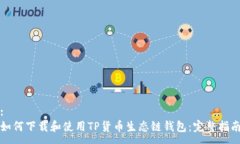 :如何下载和使用TP货币生态链钱包：完整指南