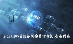 ziaotiiOS系统如何安装TP钱包：全面指南