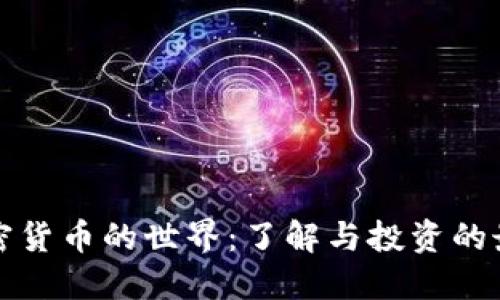 数字加密货币的世界：了解与投资的最佳指南