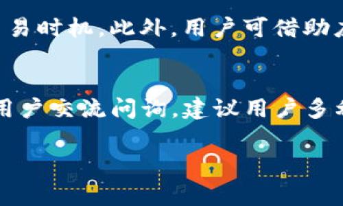 如何解决TP钱包矿工费不足的问题？详细指南与解决方案

TP钱包, 矿工费不足, 解决方案/guanjianci

在使用TP钱包进行加密货币交易时，用户常常会遇到矿工费不足的问题。这种情况通常会导致交易无法成功，给用户带来困扰。本文将详细探讨这一问题，并提供解决方案。此外，我们还会解答一些相关的重要问题，帮助用户更好地理解矿工费的概念以及如何管理自己的数字资产。

矿工费的概念及其作用
矿工费，也称为交易费用，是使交易在区块链上被确认的费用。每当用户发起交易时，该交易需要被矿工确认并打包到区块中。在这个过程中，矿工会优先选择那些支付较高费用的交易，因此矿工费的高低直接影响到交易确认的速度。

不同的区块链网络在矿工费的计算上各不相同，例如以太坊和比特币网络根据网络拥堵程度而调整矿工费。在交易量激增的时段，矿工费可能会大幅上升，而在网络空闲的时候，矿工费相对较低。因此，理解矿工费的变化，对于交易者来说至关重要。

TP钱包矿工费不足的原因
TP钱包矿工费不足的原因主要有以下几点：
ul
    listrong网络拥堵：/strong当网络交易量激增时，矿工费随之上涨，用户设置的矿工费未能跟上市场的变化。/li
    listrong设置的费用过低：/strong用户在发起交易时，如果没有根据网络情况合理设置矿工费，可能会导致交易被拒绝或长时间未确认。/li
    listrong矿工费计算不准确：/strong有时钱包应用程序对当前的矿工费用估算不准确，导致用户提交的矿工费不足。/li
/ul

如何检查当前的矿工费
在交易之前，用户应查看当前网络的矿工费用，以确保所设置的矿工费足够。可以通过以下方法检查矿工费：
ul
    listrong使用区块链浏览器：/strong很多区块链浏览器提供实时的矿工费数据，用户可以根据该数据来设置合理的费用。/li
    listrong钱包内置功能：/strong大部分加密货币钱包都提供了“推荐矿工费”的功能，这通常是基于当前市场状况的估算。/li
/ul

解决TP钱包矿工费不足的方法
针对矿工费不足的问题，用户可以采取以下几个解决方案：
ul
    listrong增加矿工费：/strong在发起交易时，根据检查到的当前矿工费用调整设置，提高矿工费至合理范围。/li
    listrong选择合适的交易时间：/strong在网络拥堵较少的时间段内进行交易，可以享受较低的矿工费。/li
    listrong等待交易确认：/strong如果低矿工费交易未被确认，可以耐心等待，有时矿工会偶尔处理低费用的交易。/li
/ul

常见问题解答
在讨论TP钱包矿工费不足的问题时，用户可能会有以下几个相关问题：

h41. 如何有效管理我的矿工费金额？/h4
管理矿工费更好的方式是进行前期规划和实时监测。首先，用户应在任何交易之前通过区块浏览器或钱包的推荐功能确认矿工费的最新情况。其次，使用高效钱包可以不断更新和调整费用。此外，用户应了解不同时间段和交易量对矿工费的影响，选择最佳发起交易时机。最后，熟悉如何在交易中引入可变费用选项，进一步灵活管理费用支出。

h42. 如果我的交易一直未确认，我该怎么办？/h4
如果交易长时间未确认，用户可以通过多种方式处理此情况。首先，用户可以通过发送更高费用的替代交易来尝试替换未确认的交易。这通常称为“Replace By Fee (RBF)”功能。其次，用户也可以等待，矿工在长时间内会处理所有的交易。最后，在极少数情况下，用户可以向区块链平台请求将未确认的交易撤回，虽然这在技术上更为复杂。确保在此过程知晓相关风险是非常必要的，从而帮助用户作出更好的判断。

h43. 为什么有时我设置的矿工费还是不足？/h4
矿工费不足的原因通常有两个方面。首先是时效性问题，网络流量可能会迅速变化，如果你在交易时设置的费用比建议的费用低，可能会导致事件发生。其次，某些钱包算法可能无法准确反映最新的交易费用。例如，有些用户发现他们所使用的钱包对当下的费用估算不准确，因此最好双重检查费用。在了解这些现象之后，用户可以更有效地处理未来的交易。

h44. 如何选择合适的交易时机？/h4
选择合适的交易时机尤为关键，可以通过查看历史数据、观察市场波动和使用区块链分析平台观察流量进行智能决策。观察时间段，通常在某些特定日子和时段的矿工费用较低，可以帮助用户交易时机。此外，用户可借助应用程序定时检查矿工费用变化情况，以便能及时获取实时信息，而不是单一依赖某个时间段。

h45. TP钱包是否提供获取帮助的渠道？/h4
TP钱包通常会有社区支持和客户服务渠道，用户可以通过官方网站、社交媒体或应用内反馈功能与支持团队联系，并获得帮助。此外，许多加密货币社区和论坛也提供了搭建有力的支持系统，供用户交流问询。建议用户多利用这些资源，以便在解决任何技术问题时能够得到快速而有效的支持。

总结，TP钱包矿工费不足问题是很多用户在体验上可能面临的一个普遍问题。理解矿工费的运作机制，并灵活应用解决方案，合理安排交易时机，可以有效提升交易成功率以及总体交易体验。