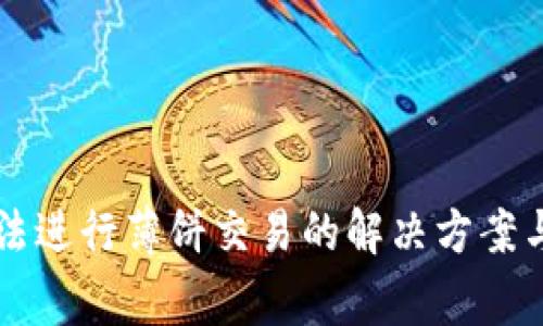 新版TP钱包无法进行薄饼交易的解决方案与常见问题解答