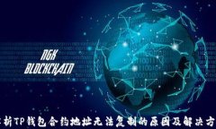 解析TP钱包合约地址无法复制的原因及解决方案