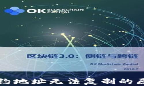 
解析TP钱包合约地址无法复制的原因及解决方案