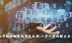 如何找回删除的钱包私钥：一步一步的解决方案