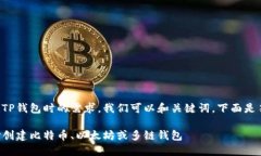 为了满足用户在创建TP钱包时的需求，我们可以和