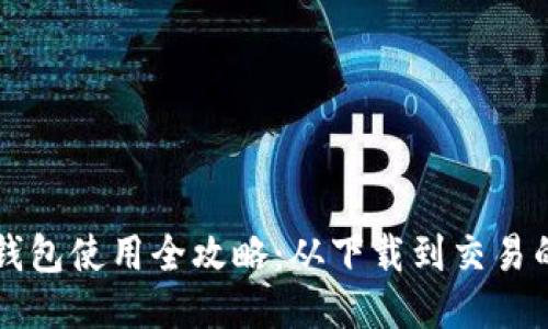 电脑版TP钱包使用全攻略：从下载到交易的详细教程