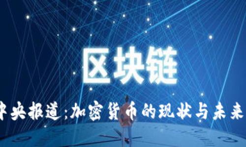 2023年中央报道：加密货币的现状与未来发展趋势