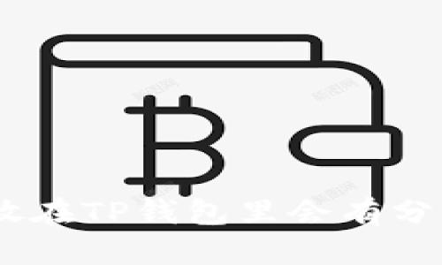 Kishu Inu代币放在TP钱包里会有分红吗？详解与分析