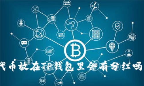 Kishu Inu代币放在TP钱包里会有分红吗？详解与分析