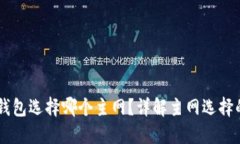 币安提现到TP钱包选择哪个主网？详解主网选择的