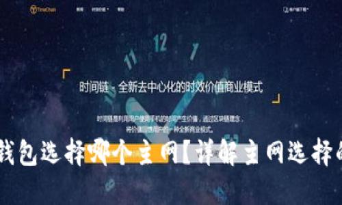 币安提现到TP钱包选择哪个主网？详解主网选择的重要性和技巧