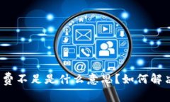 TP钱包矿工费不足是什么意思？如何解决相关问题