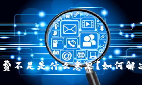 TP钱包矿工费不足是什么意思？如何解决相关问题?