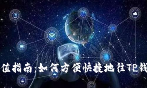 TP钱包充值指南：如何方便快捷地往TP钱包里充钱