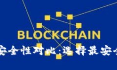 比特派钱包与TP钱包安全性对比：选择最安全的数