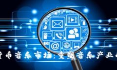 加密货币音乐市场：重塑音乐产业的未来