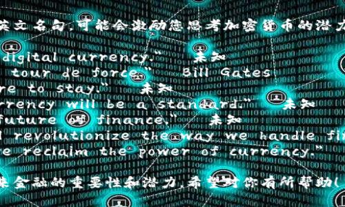 以下是一些关于加密货币未来的英文名句，可能会激励您思考加密货币的潜力和影响：

1. 