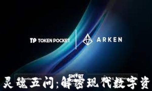 
加密货币灵魂五问：解密现代数字资产的未来