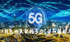 : 柴犬币TP钱包一天能挖多少？详细解析与挖矿技