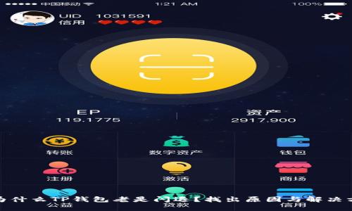 : 为什么TP钱包老是闪退？找出原因与解决方法