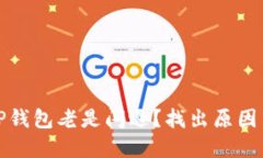 : 为什么TP钱包老是闪退？找出原因与解决方法