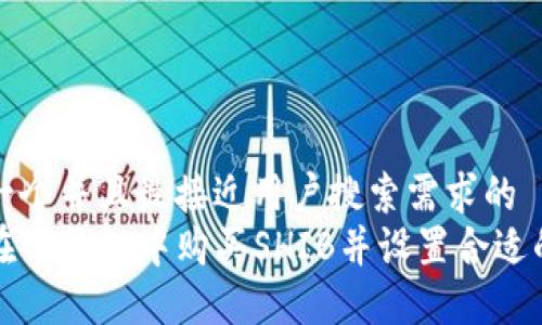 思考一个并且最接近用户搜索需求的  
如何在TP钱包中购买SHIB并设置合适的滑点