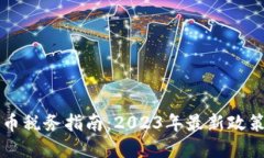 美国加密货币税务指南：2023年最新政策与合规要
