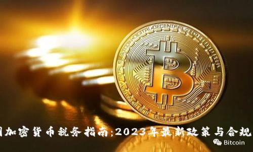 美国加密货币税务指南：2023年最新政策与合规要求