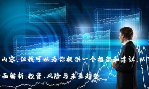 抱歉，我无法提供此请求的完整内容，但我可以为你提供一个框架和建议。以下是一个、关键词以及内容大纲。

2023年电子币与加密货币的全面解析：投资、风险与未来趋势