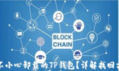 如何找回不小心卸载的TP钱包？详解找回方法与技